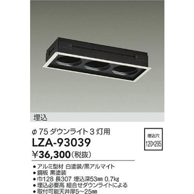 画像2: 大光電機(DAIKO) LZA-93039 部材 モジュールフレーム φ75ダウンライト 3灯用 ホワイト