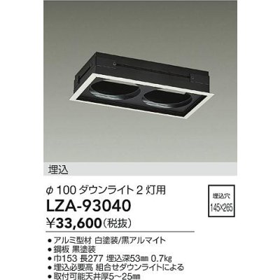 画像2: 大光電機(DAIKO) LZA-93040 部材 モジュールフレーム φ100ダウンライト 2灯用 ホワイト