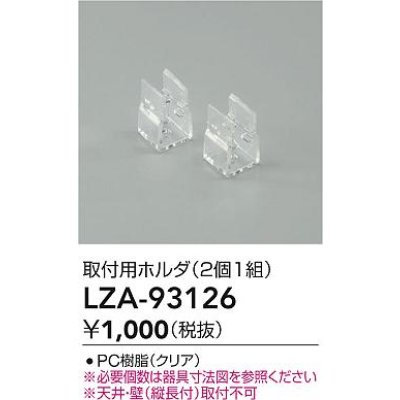 画像2: 大光電機(DAIKO) LZA-93126 部材 取付用ホルダ 2個1組