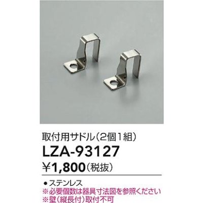 画像2: 大光電機(DAIKO) LZA-93127 部材 取付用サドル 2個1組