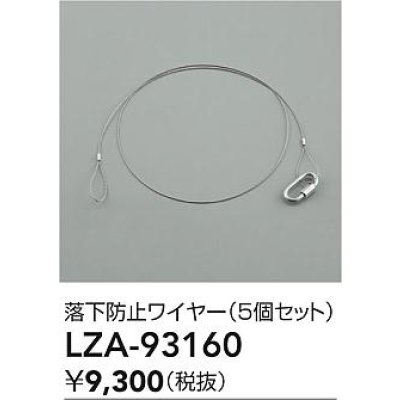 画像2: 大光電機(DAIKO) LZA-93160 部材 落下防止ワイヤー 5個セット