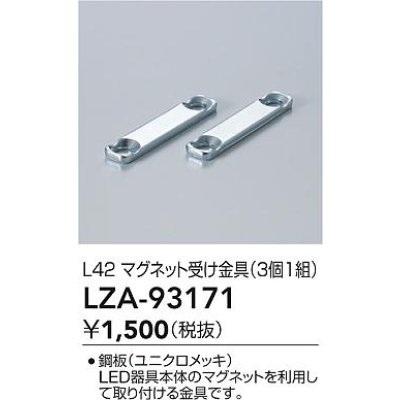 画像2: 大光電機(DAIKO) LZA-93171 部材 L42 マグネット受け金具 3個1組