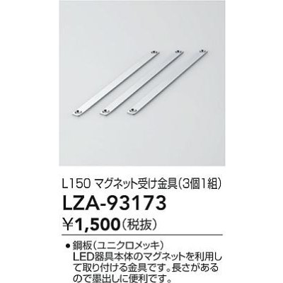 画像2: 大光電機(DAIKO) LZA-93173 部材 L150 マグネット受け金具 3個1組