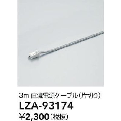 画像2: 大光電機(DAIKO) LZA-93174 部材 3m 直流電源ケーブル 片切り
