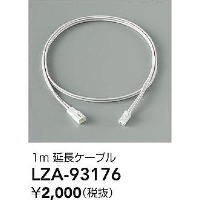 画像2: 大光電機(DAIKO) LZA-93176 部材 1m 延長ケーブル