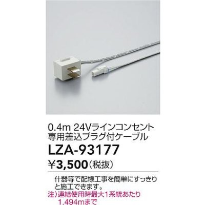 画像2: 大光電機(DAIKO) LZA-93177 部材 0.4m 24Vラインコンセント専用差込プラグ付ケーブル