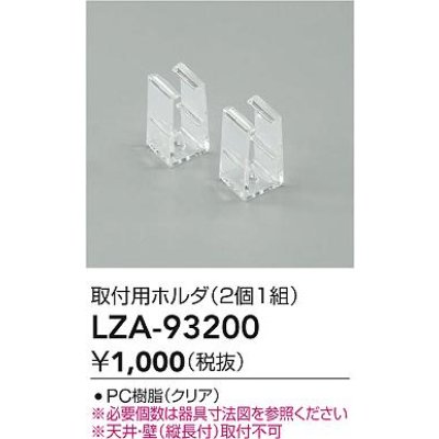 画像2: 大光電機(DAIKO) LZA-93200 部材 取付用ホルダ 2個1組