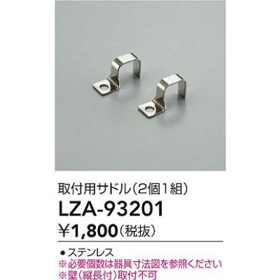画像2: 大光電機(DAIKO) LZA-93201 部材 取付用サドル 2個1組