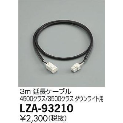 画像2: 大光電機(DAIKO) LZA-93210 部材 3m 延長ケーブル ブラック