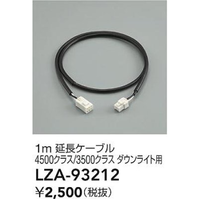 画像2: 大光電機(DAIKO) LZA-93212 部材 1m 延長ケーブル ブラック
