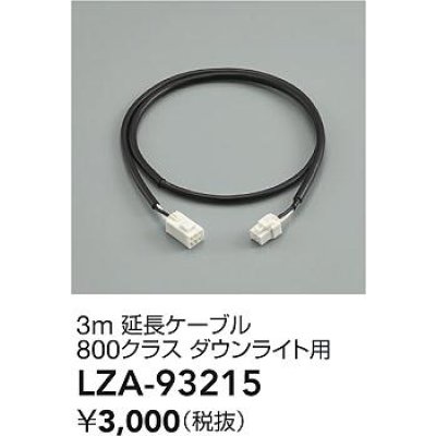 画像2: 大光電機(DAIKO) LZA-93215 部材 3m 延長ケーブル ブラック