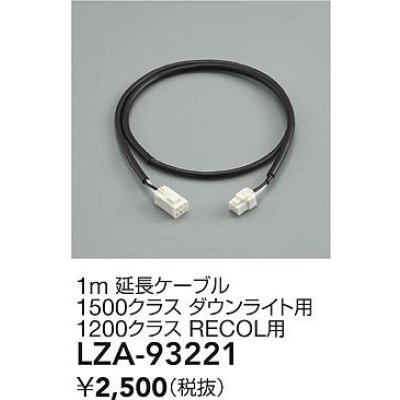 画像2: 大光電機(DAIKO) LZA-93221 部材 1m 延長ケーブル ブラック