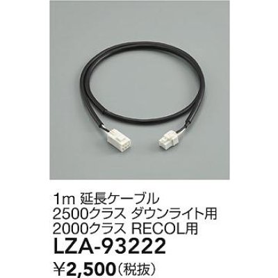 画像2: 大光電機(DAIKO) LZA-93222 部材 1m 延長ケーブル ブラック