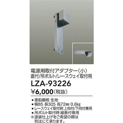 画像2: 大光電機(DAIKO) LZA-93226 部材 電源用取付アダプター 直付・吊ボルト・レースウェイ取付用 小
