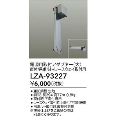 画像2: 大光電機(DAIKO) LZA-93227 部材 電源用取付アダプター 直付・吊ボルト・レースウェイ取付用 大