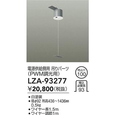 画像2: 大光電機(DAIKO) LZA-93277 部材 電源供給側用 吊パーツ PWM調光用 ホワイト