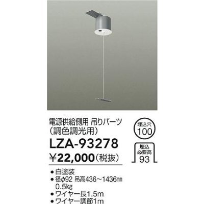 画像2: 大光電機(DAIKO) LZA-93278 部材 電源供給側用 吊パーツ PWM調色調光用 ホワイト