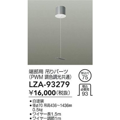 画像2: 大光電機(DAIKO) LZA-93279 部材 端部用 吊パーツ PWM調光・PWM調色調光共通 ホワイト