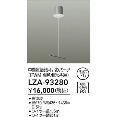 画像2: 大光電機(DAIKO) LZA-93280 部材 中間連結部用 吊パーツ PWM調光・PWM調色調光共通 ホワイト