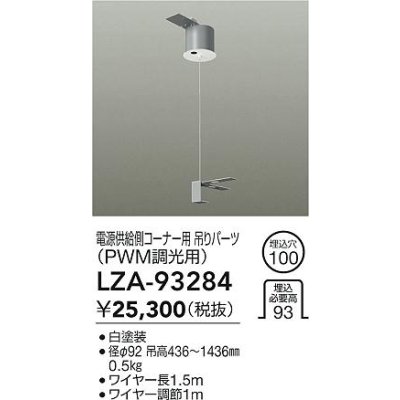 画像2: 大光電機(DAIKO) LZA-93284 部材 電源供給側 コーナー用 吊パーツ PWM調光用 ホワイト