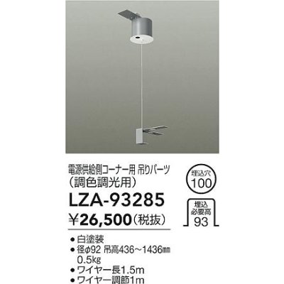画像2: 大光電機(DAIKO) LZA-93285 部材 電源供給側 コーナー用 吊パーツ PWM調色調光用 ホワイト