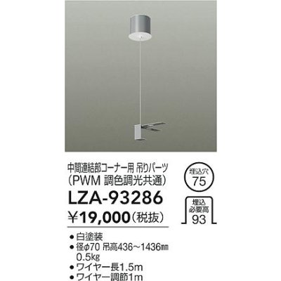 画像2: 大光電機(DAIKO) LZA-93286 部材 中間連結部 コーナー用 吊パーツ PWM調光・PWM調色調光共通 ホワイト