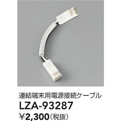 画像2: 大光電機(DAIKO) LZA-93287 部材 連結端末用 電源接続ケーブル