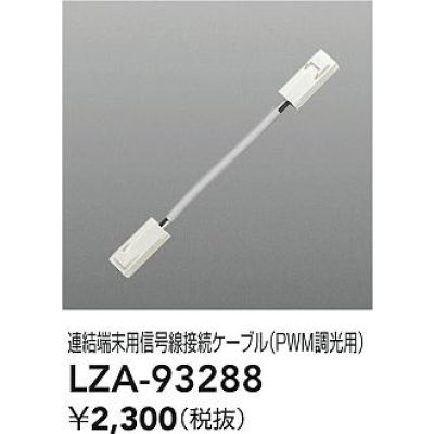 画像2: 大光電機(DAIKO) LZA-93288 部材 連結端末用 信号線接続ケーブル PWM調光用