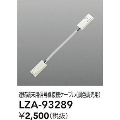 画像2: 大光電機(DAIKO) LZA-93289 部材 連結端末用 信号線接続ケーブル PWM調色調光用