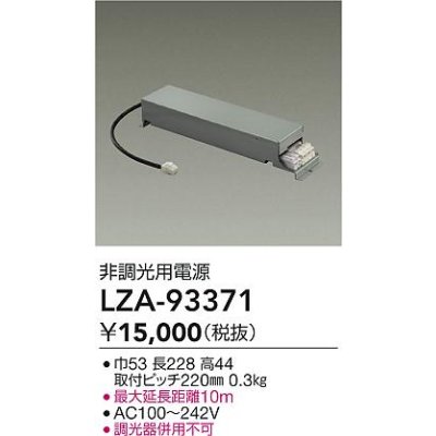 画像2: 大光電機(DAIKO) LZA-93371 部材 非調光用電源