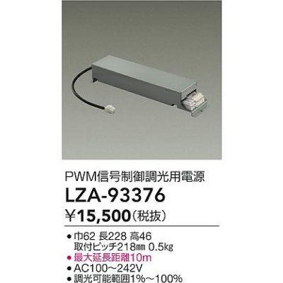 画像2: 大光電機(DAIKO) LZA-93376 部材 PWM信号制御調光用電源