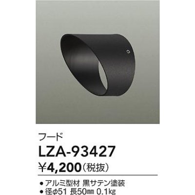 画像2: 大光電機(DAIKO) LZA-93427 部材 フード ブラック