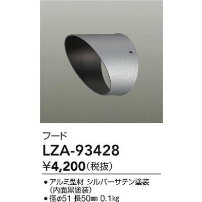 画像2: 大光電機(DAIKO) LZA-93428 部材 フード シルバー