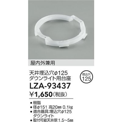 画像2: 大光電機(DAIKO) LZA-93437 部材 ダウンライト用台座 埋込穴φ125用 ホワイト