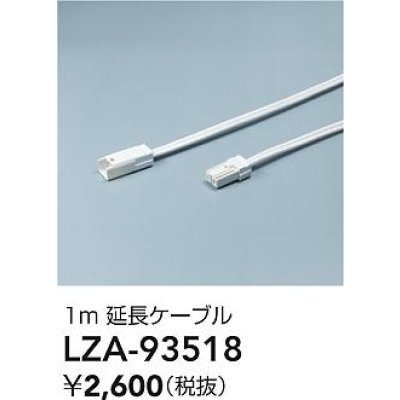 画像2: 大光電機(DAIKO) LZA-93518 部材 1m 延長ケーブル