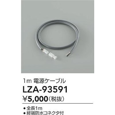 画像2: 大光電機(DAIKO) LZA-93591 部材 1m 電源ケーブル