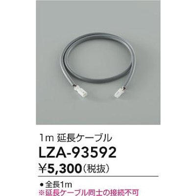 画像2: 大光電機(DAIKO) LZA-93592 部材 1m 延長ケーブル