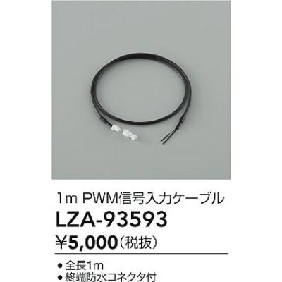 画像2: 大光電機(DAIKO) LZA-93593 部材 1m PWM信号入力ケーブル
