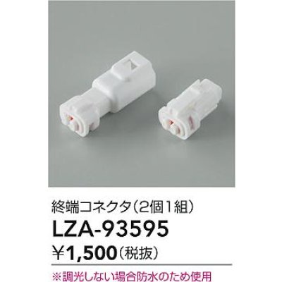 画像2: 大光電機(DAIKO) LZA-93595 部材 終端コネクタ 2個1組