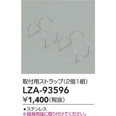 画像2: 大光電機(DAIKO) LZA-93596 部材 取付用ストラップ 2個1組