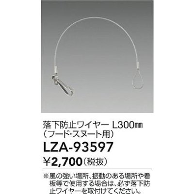 画像2: 大光電機(DAIKO) LZA-93597 部材 L300mm 落下防止ワイヤー フード・スヌート用