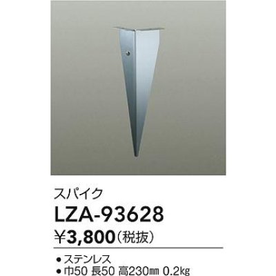 画像2: 大光電機(DAIKO) LZA-93628 部材 スパイク