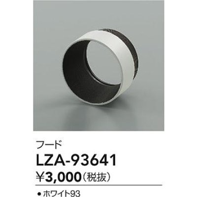 画像2: 大光電機(DAIKO) LZA-93641 部材 フード ホワイト