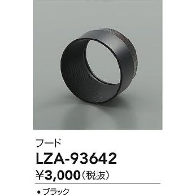 画像2: 大光電機(DAIKO) LZA-93642 部材 フード ブラック