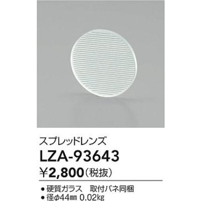 画像2: 大光電機(DAIKO) LZA-93643 部材 スプレッドレンズ
