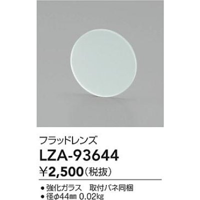 画像2: 大光電機(DAIKO) LZA-93644 部材 フラッドレンズ