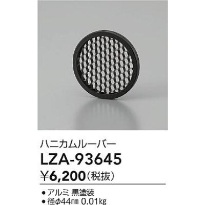 画像2: 大光電機(DAIKO) LZA-93645 部材 ハニカムルーバー ブラック
