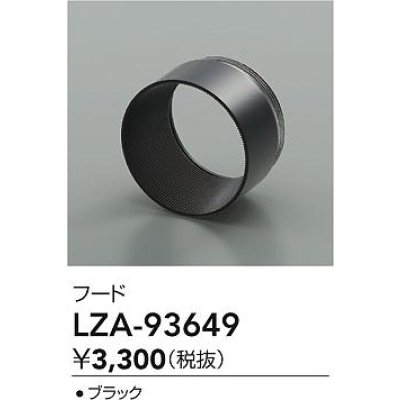 画像2: 大光電機(DAIKO) LZA-93649 部材 フード ブラック