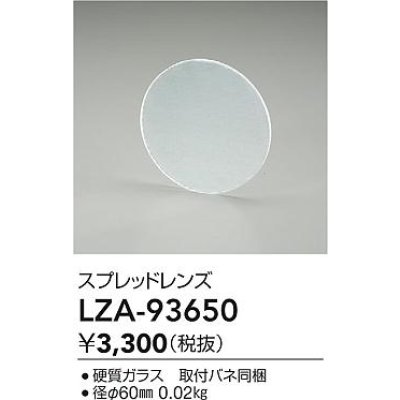画像2: 大光電機(DAIKO) LZA-93650 部材 スプレッドレンズ