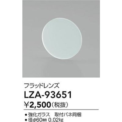 画像2: 大光電機(DAIKO) LZA-93651 部材 フラッドレンズ